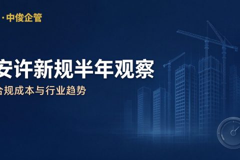 安许新规落地半年观察封面 陕西中俊企管