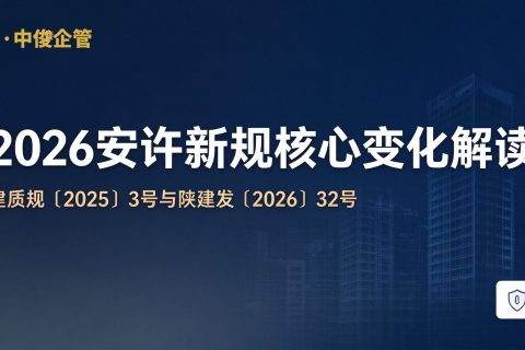 2026安许新规核心变化解读封面 陕西中俊企管