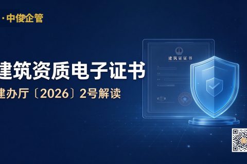 建筑资质电子证书解读封面 陕西中俊企管