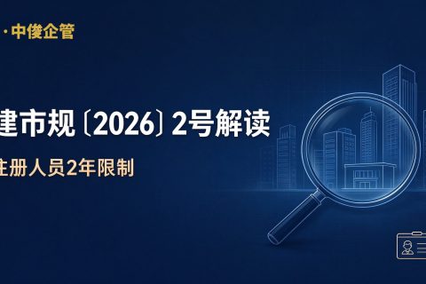 建市规2026年2号解读封面 陕西中俊企管