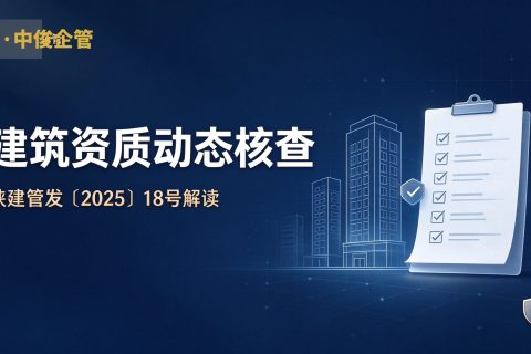 建筑资质动态核查解读封面 陕西中俊企管