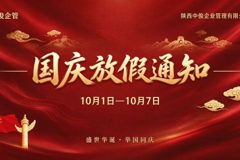 陕西中俊企业管理有限公司2026年国庆节放假通知