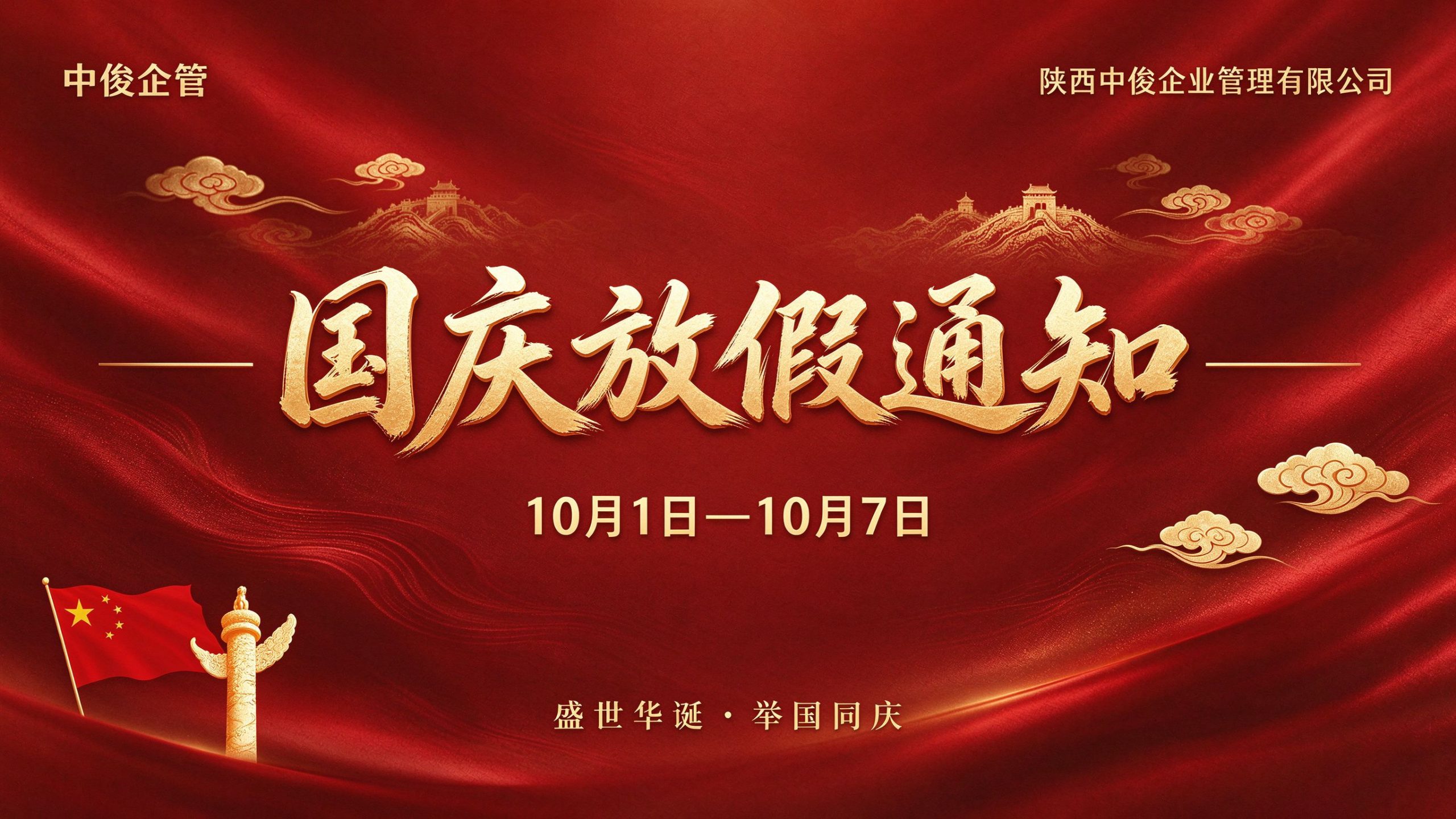 陕西中俊企业管理有限公司2026年国庆节放假通知