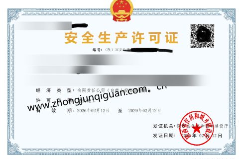 2026年陕西安全生产许可证新办与延期办理指南（安许资质）