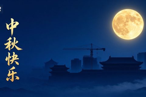 中俊企管2026年中秋节放假通知封面 陕西中俊企管