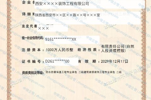 西安企业建筑装修装饰专包、防水防腐保温专包资质增项办结案例（西安·2026年4月）
