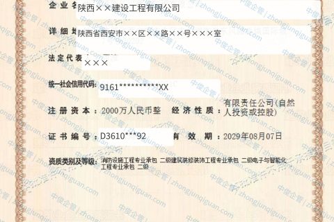 西安企业消防设施专包、建筑装修装饰专包、电子与智能化专包新办办结案例（西安·2024年8月）