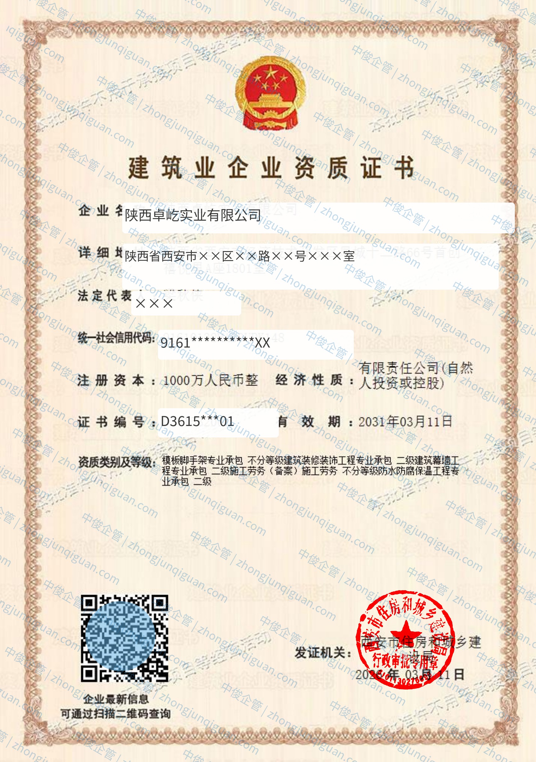 资质证书脱敏件