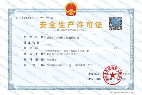 陕西企业安全生产许可证（安许）新办办结案例（陕西·2026年1月）