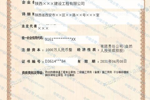 西安企业防水防腐保温专包、施工劳务、模板脚手架专包新办办结案例（西安·2026年4月）