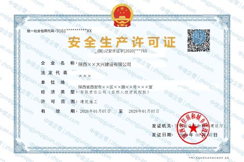 陕西企业安全生产许可证（安许）延期办结案例（陕西·2026年1月）