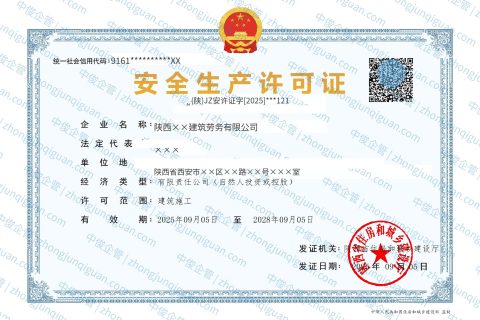 陕西企业安全生产许可证（安许）新办办结案例（陕西·2025年9月）