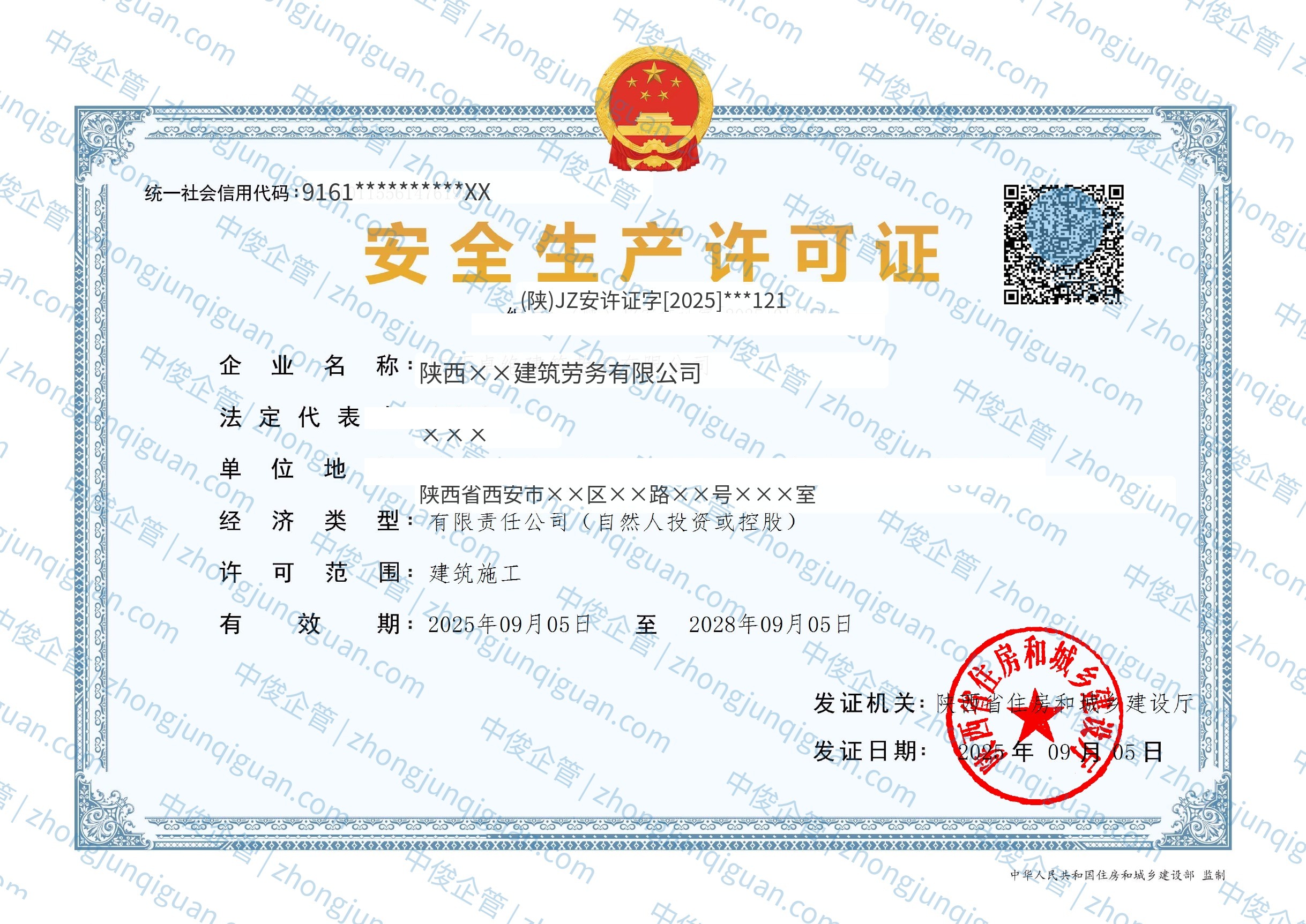 安全生产许可证新办办结案例证书(客户名称已脱敏)