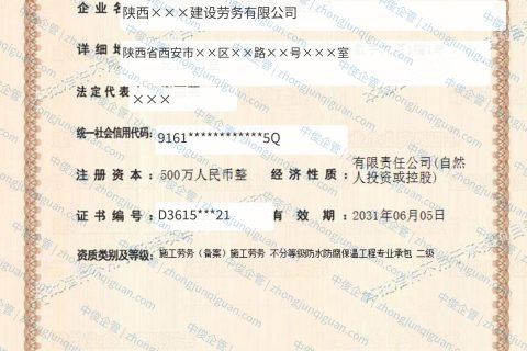 陕西××建设劳务公司施工劳务+防水防腐保温二级资质办结案例（陕西西安·2026年6月）