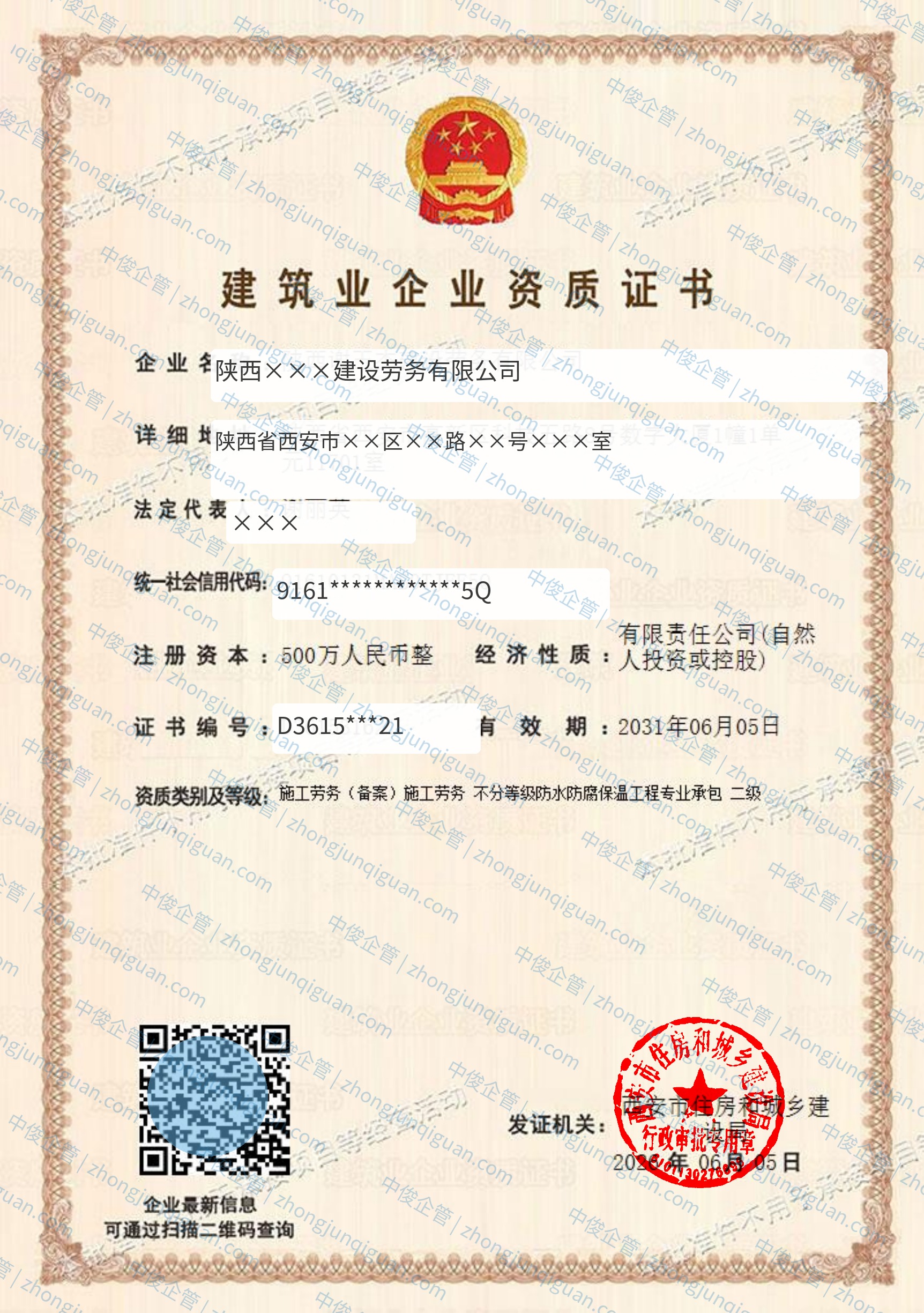【中俊企管】陕西××建设劳务公司施工劳务+防水防腐保温二级资质办结案例(陕西西安·2026年6月)证书(已脱敏)