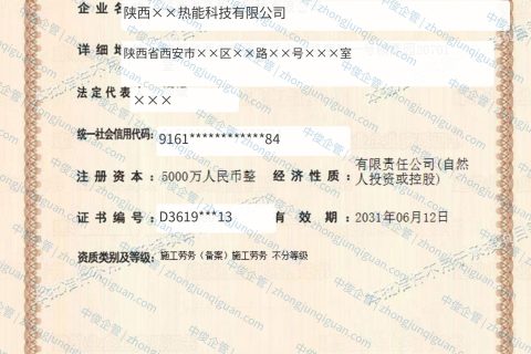 陕西××热能科技公司施工劳务资质备案办结案例（陕西西安·2026年6月）