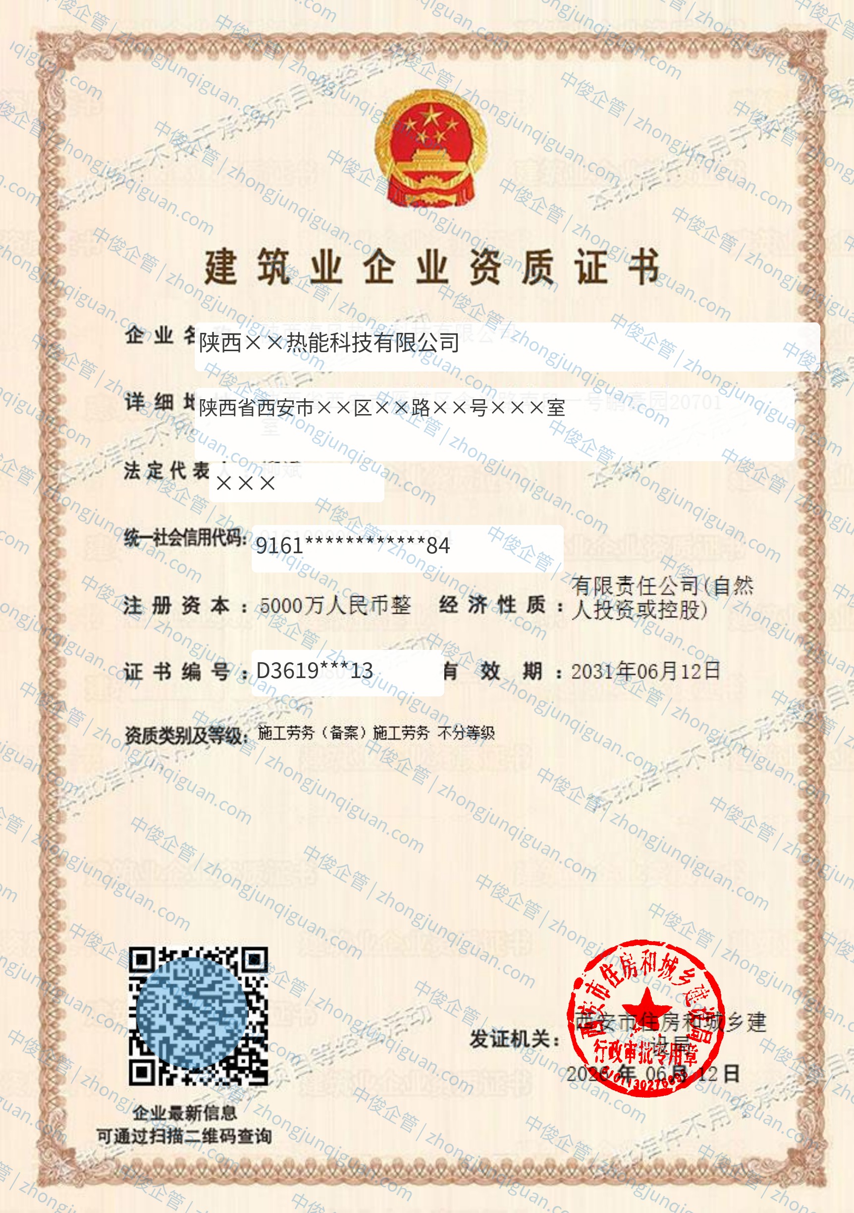 【中俊企管】陕西××热能科技公司施工劳务资质备案办结案例(陕西西安·2026年6月)证书(已脱敏)