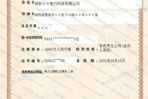 西安××电力科技公司电力工程施工总承包二级资质办结案例（陕西西安·2026年8月）